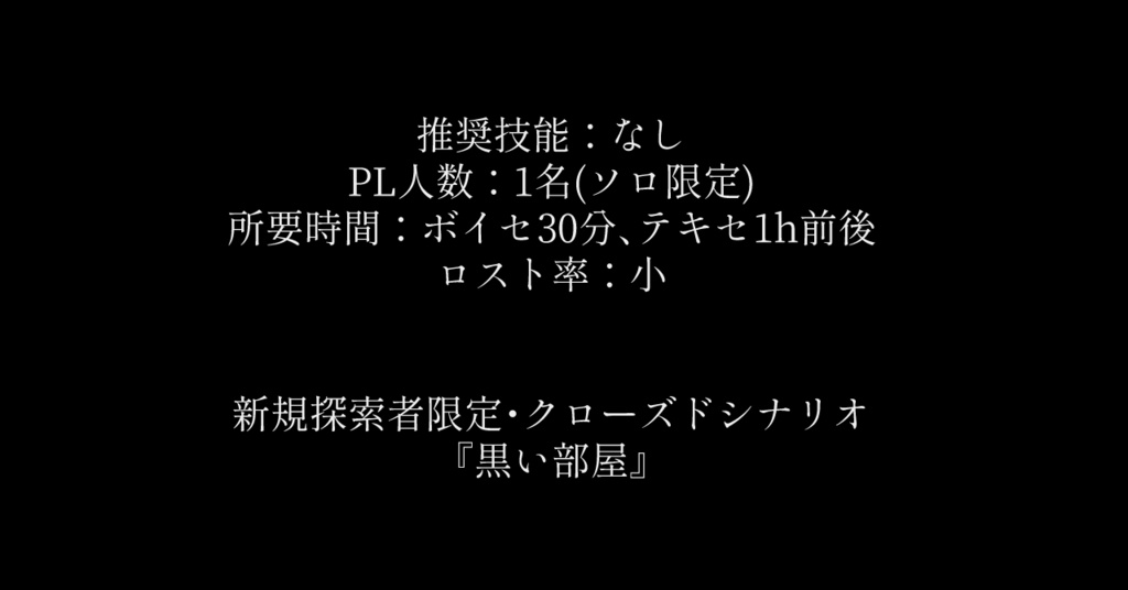 CoCKPレス用部屋データ付き/【黒い部屋】SPLL:E119372