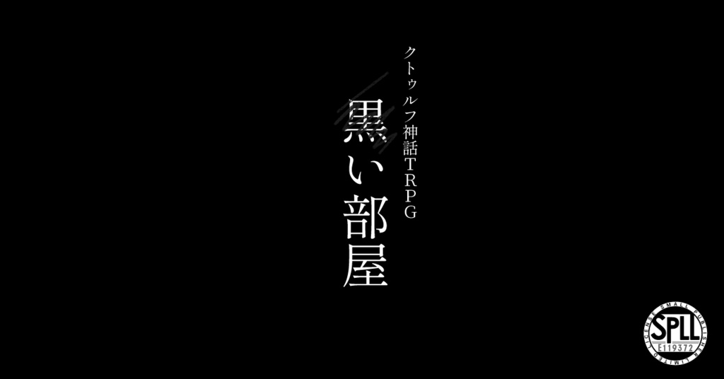 CoCKPレス用部屋データ付き/【黒い部屋】SPLL:E119372