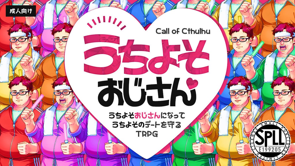 CoC6/7版「うちよそおじさん」(R-18) SPLL:E199205