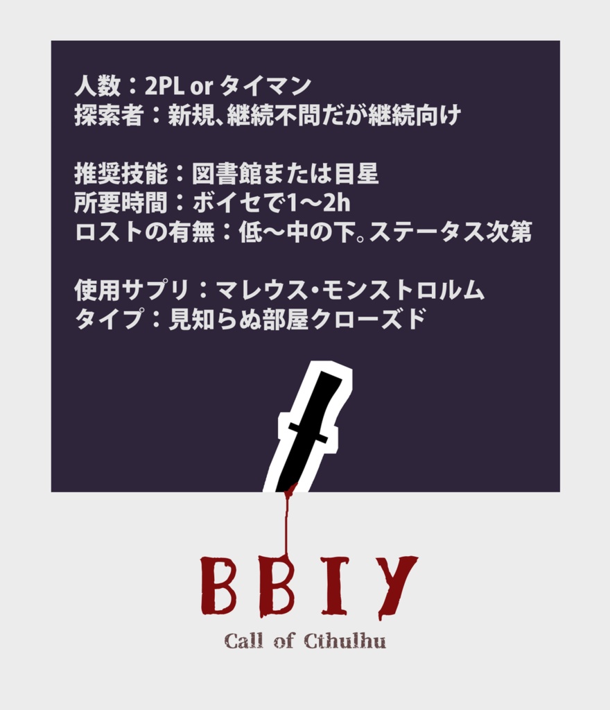 CoC6/7版『BBIY』SPLL:E197901