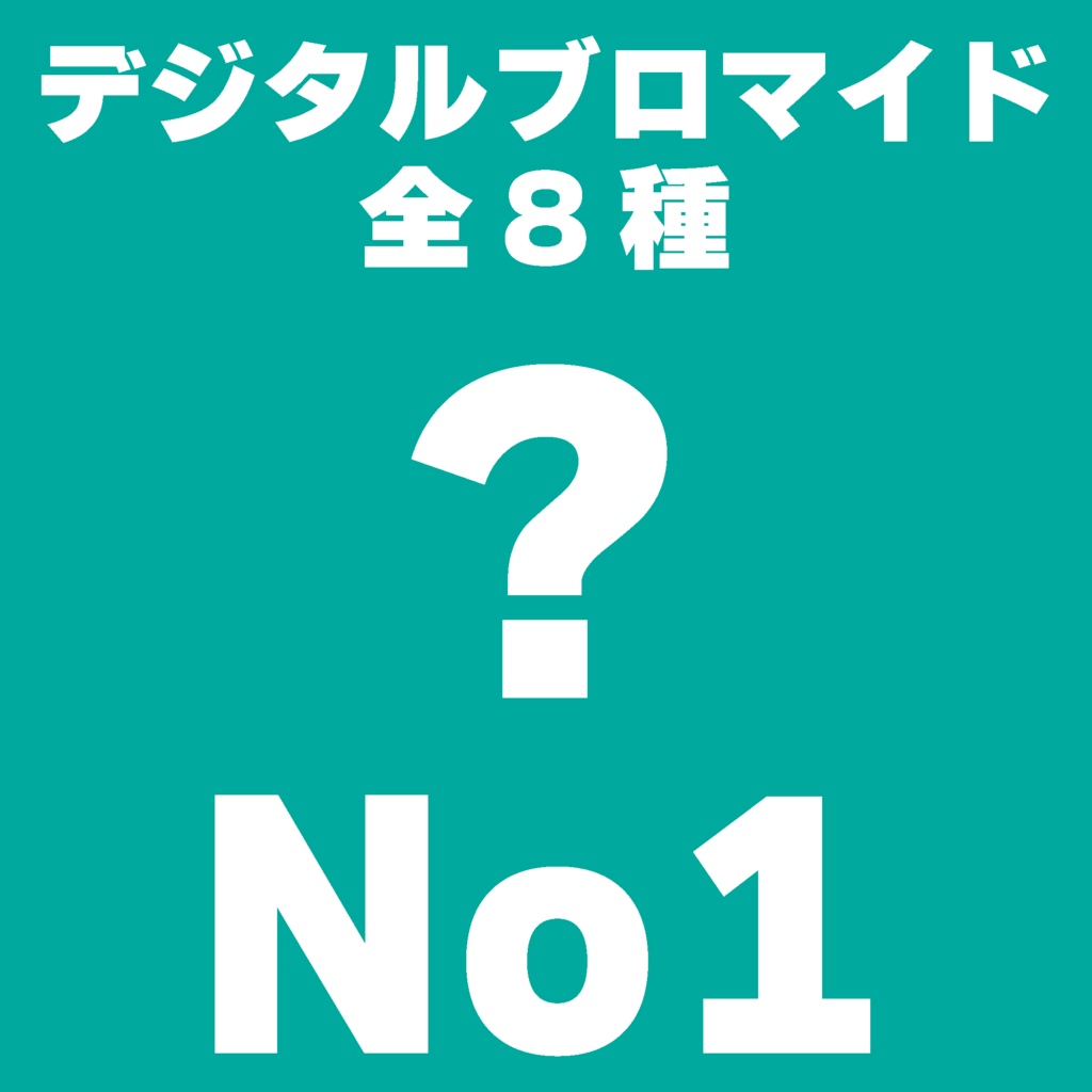 【L判】デジタルブロマイドNo1