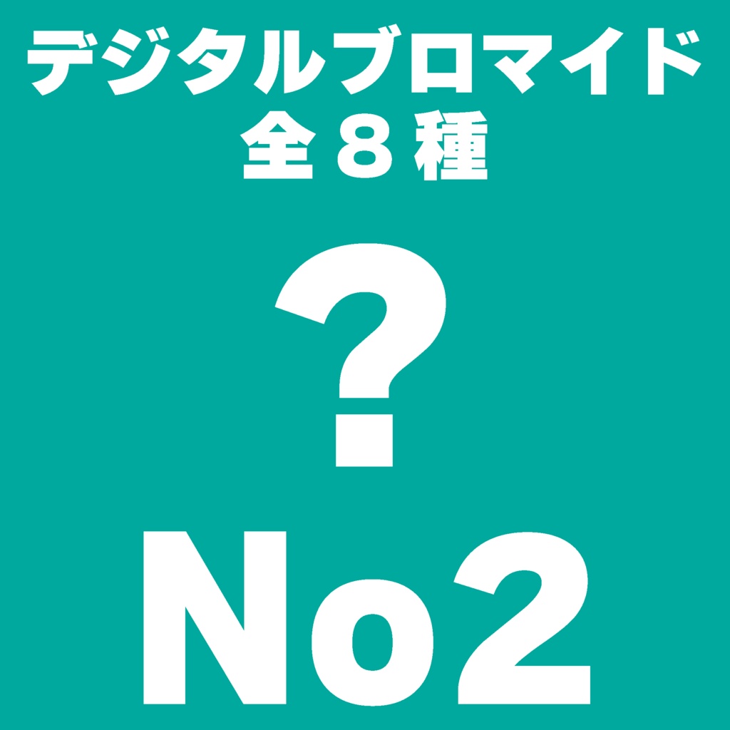 【L判】デジタルブロマイドNo2