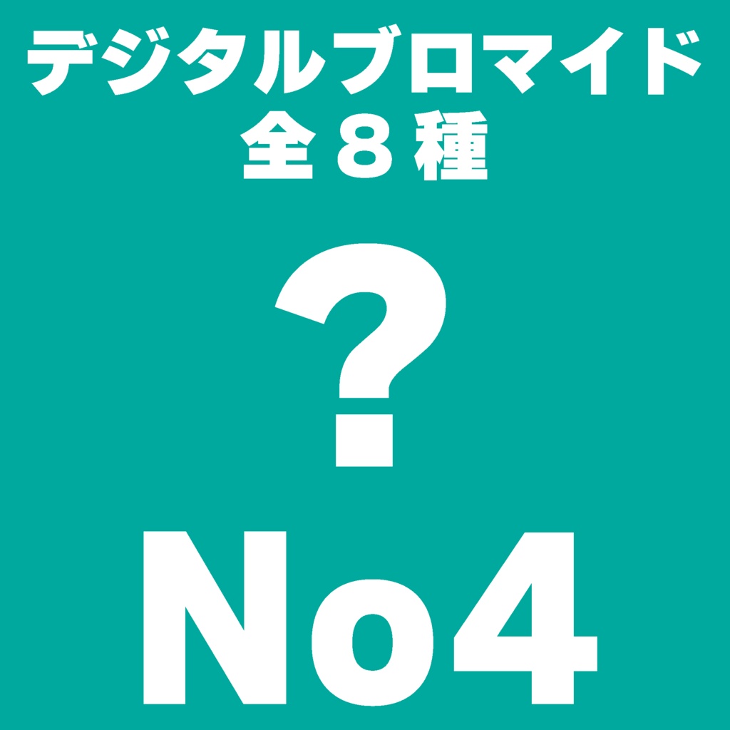 【L判】デジタルブロマイドNo4