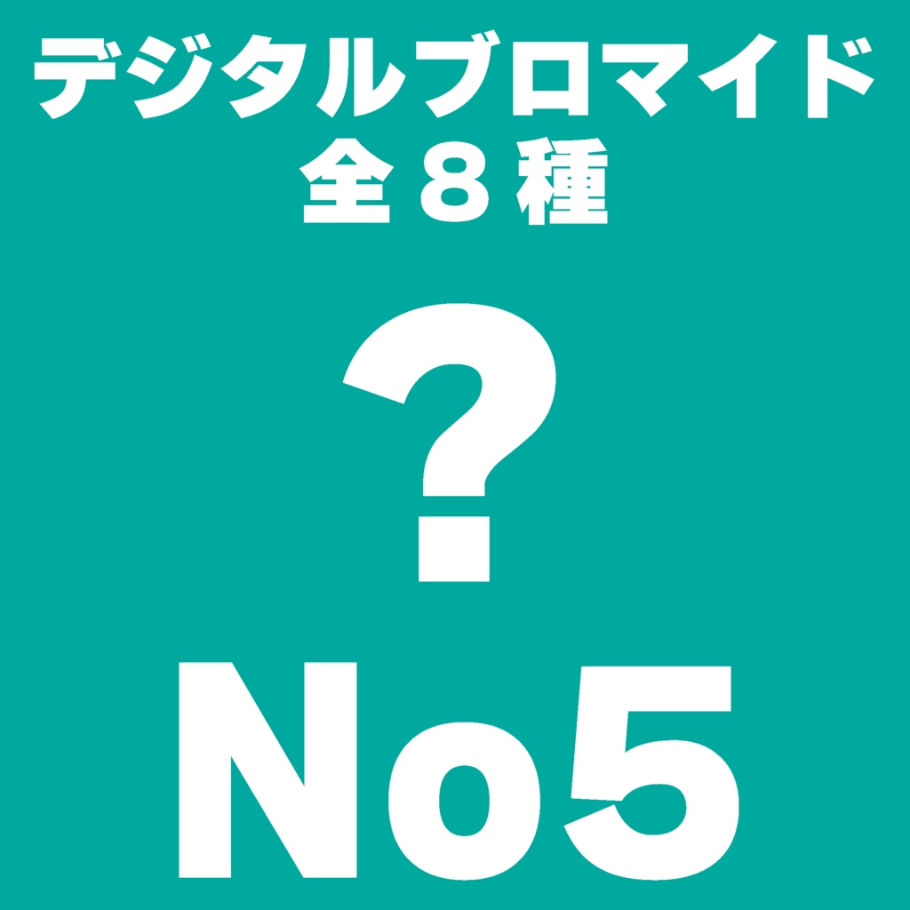 【L判】デジタルブロマイドNo5