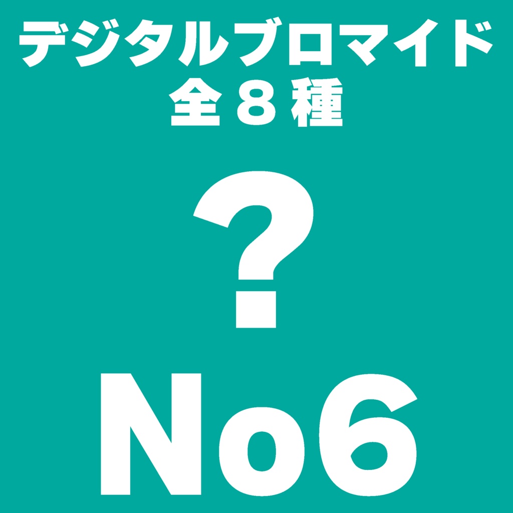 【L判】デジタルブロマイドNo6
