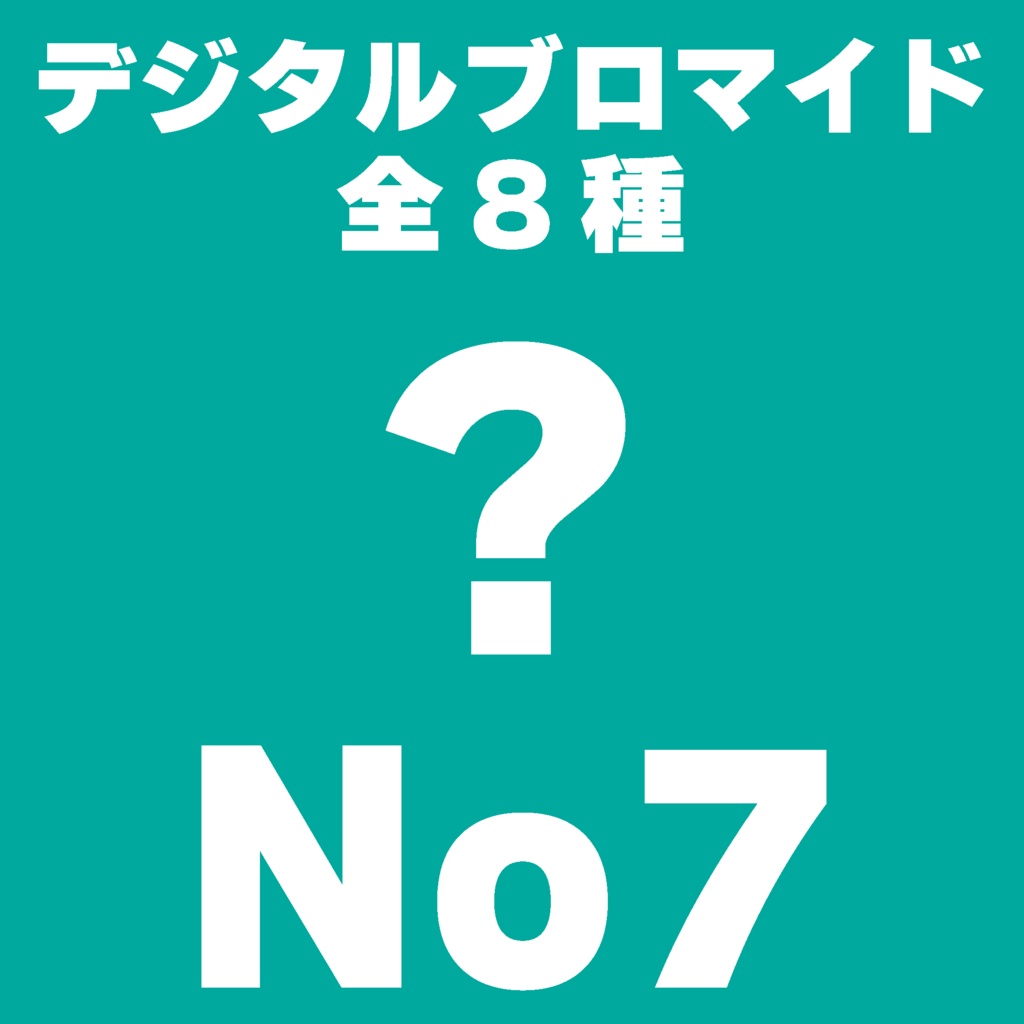 【L判】デジタルブロマイドNo7