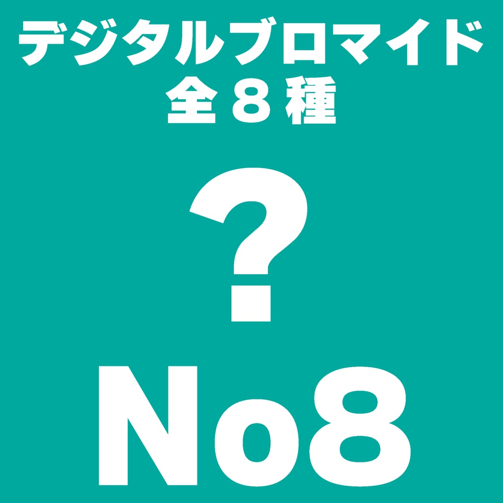 【L判】デジタルブロマイドNo8