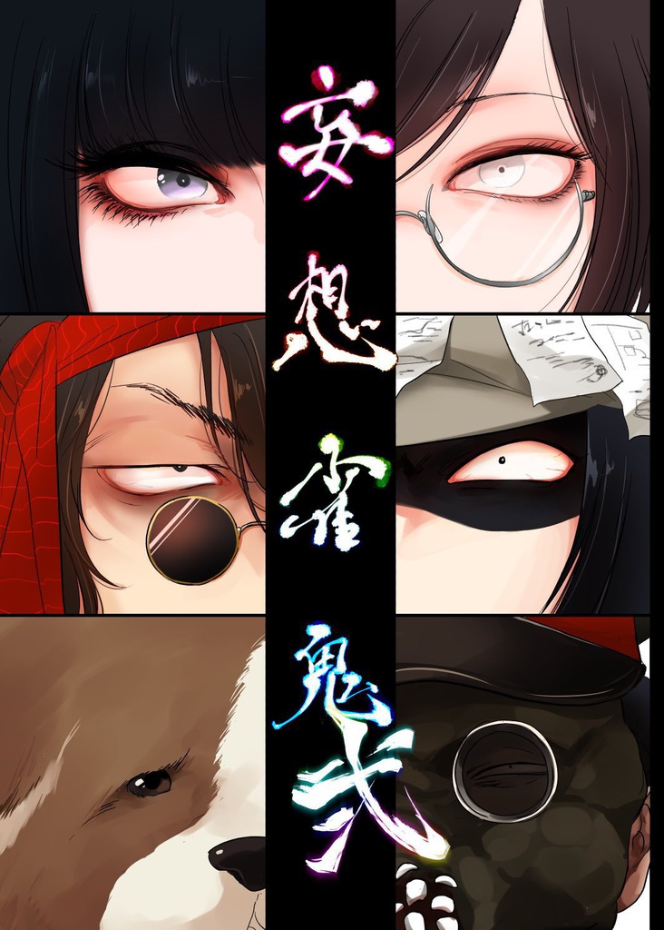 妄想雀鬼 弍