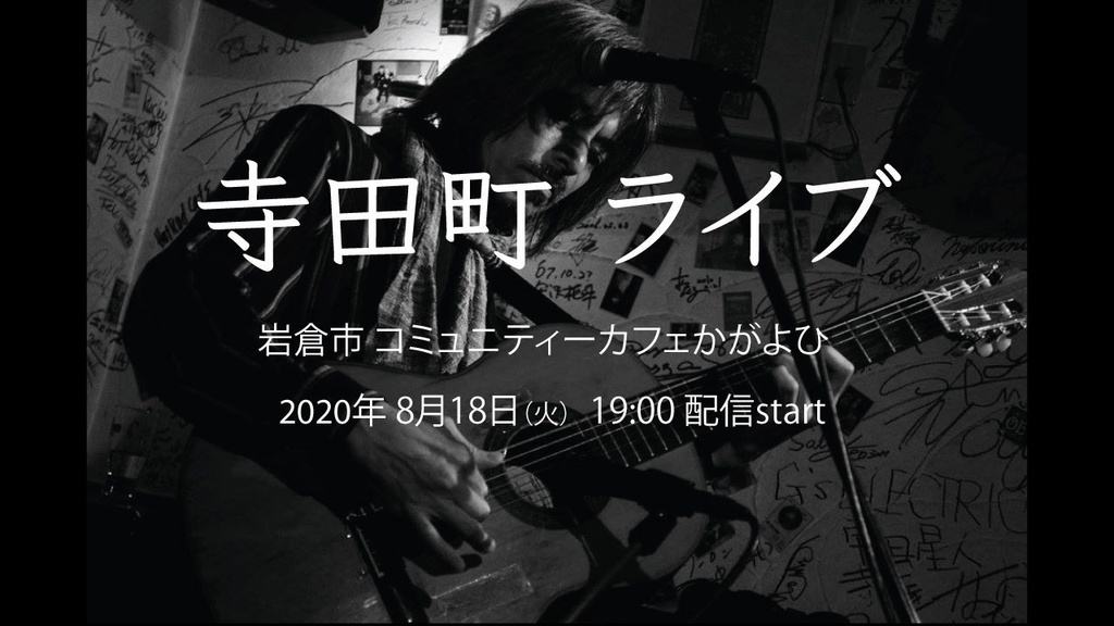 寺田町ライブ @コミュニティーカフェかがよひ 2020.8.18 投げ銭