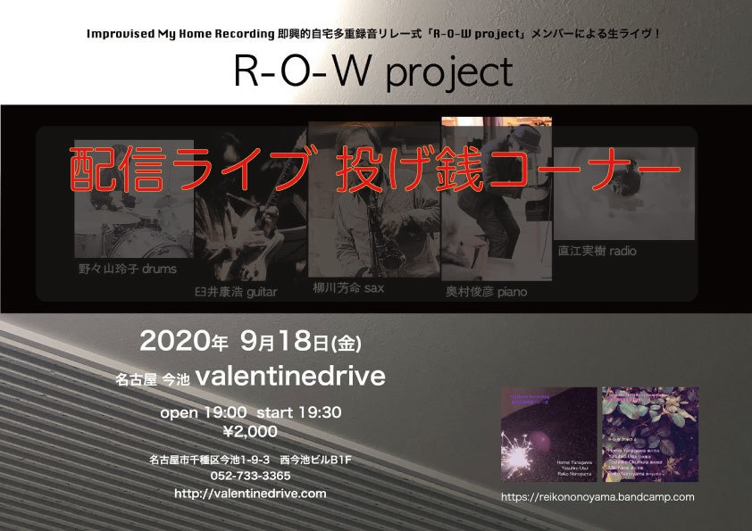 9/18 R-O-W project Live 投げ銭コーナー