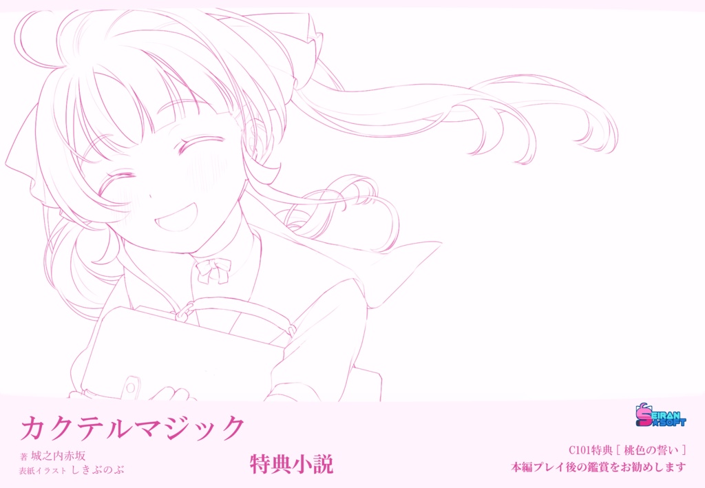 【C101】カクテルマジック-full-&サウンドトラック&特典小説-マリー-