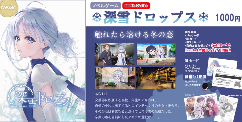 【触れたら溶ける冬の恋】深雪ドロップス【C107オリジナルノベルゲーム】