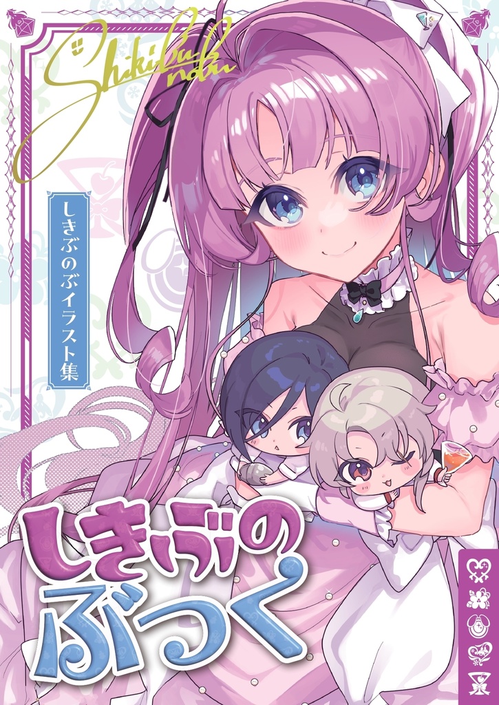 しきぶのぶっく【イラスト本】