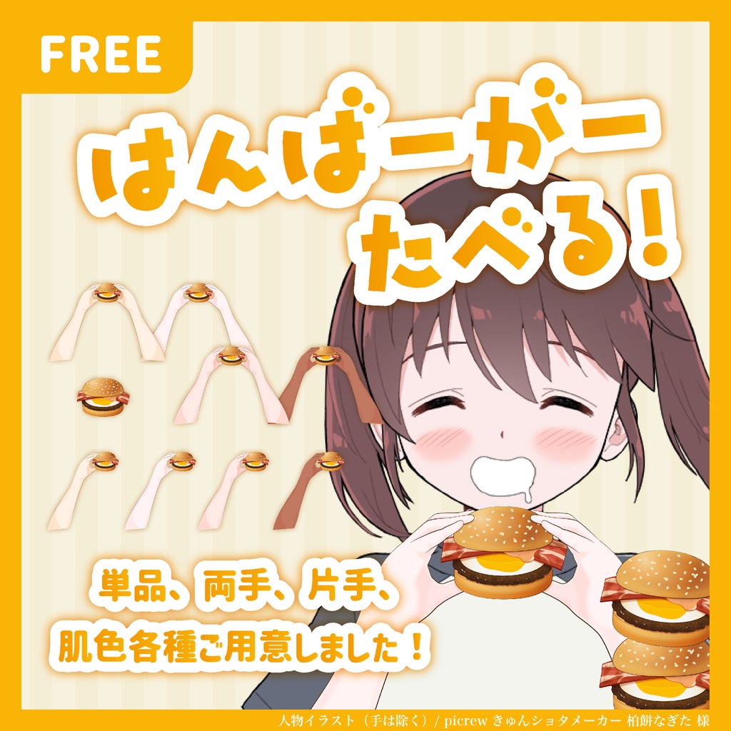 フリー素材 ハンバーガー 月見 を持つ手 Vtuber 配信者向け 月來瑠そみ Booth