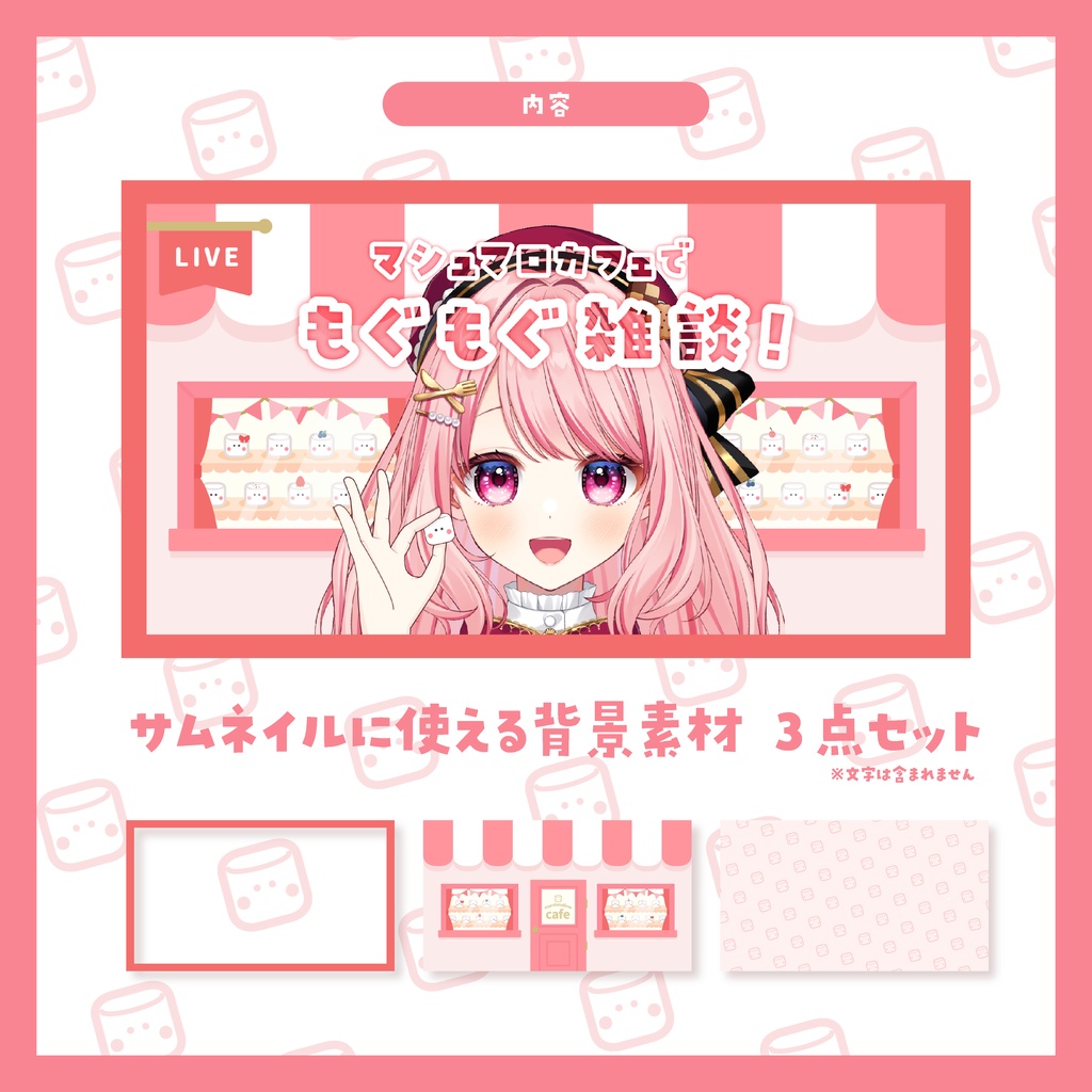 マシュマロカフェな配信画面セット【Vtuber/配信者様向け】