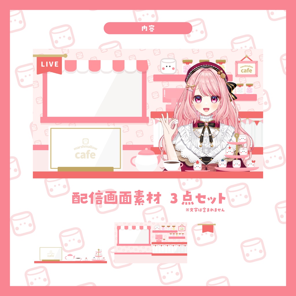 マシュマロカフェな配信画面セット【Vtuber/配信者様向け】