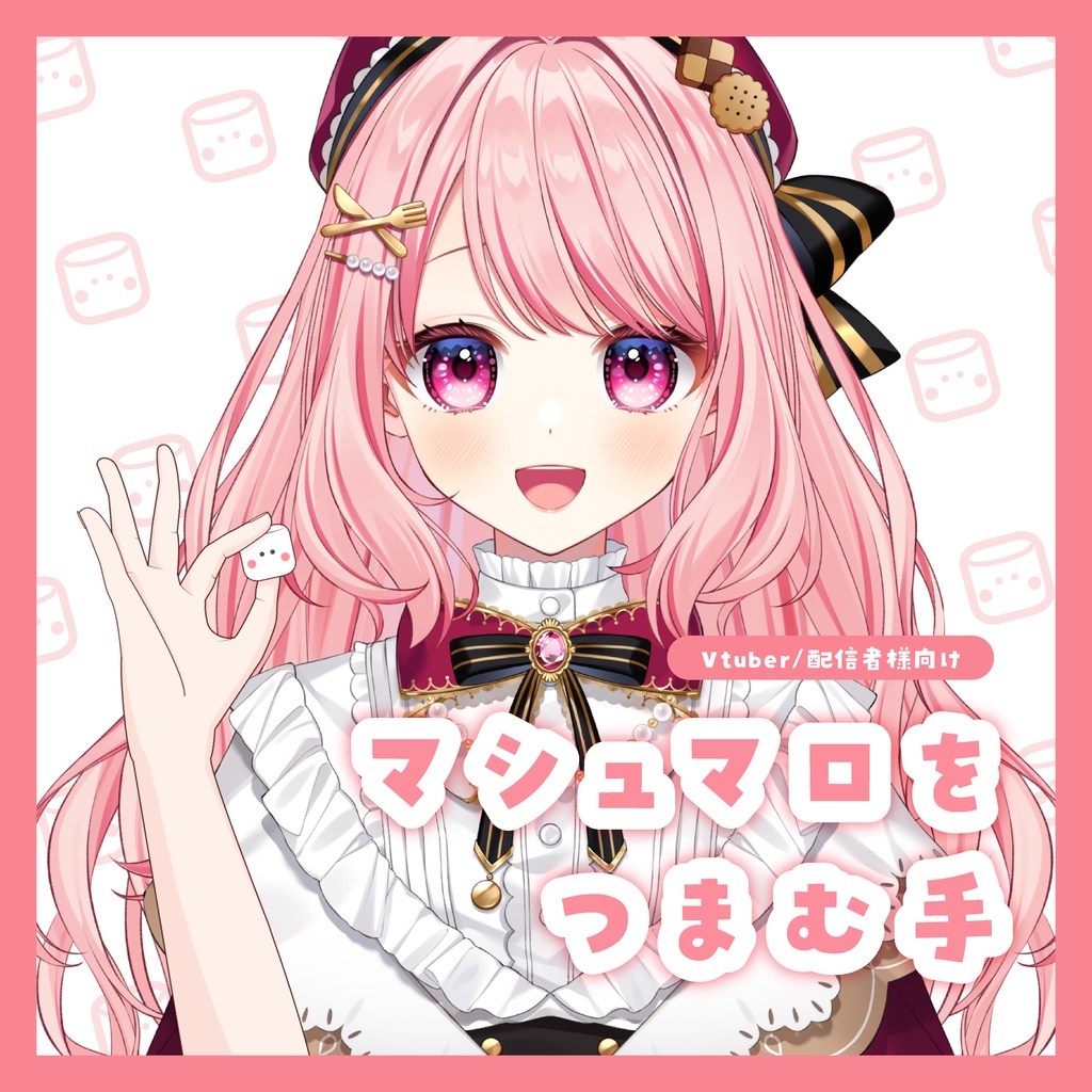 【素材】マシュマロをつまむ手【Vtuber/配信者様向け】