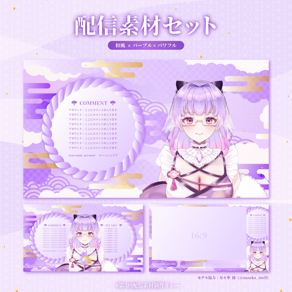 和風×パープル×パワフルな配信素材セット【Vtuber/配信者様向け】