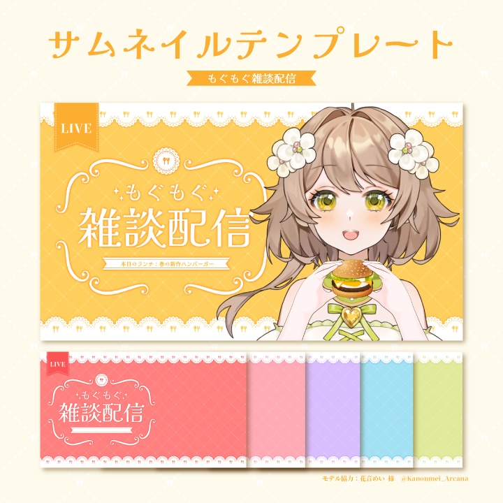 【もぐもぐ雑談配信】サムネイルテンプレート【Vtuber/配信者向け】