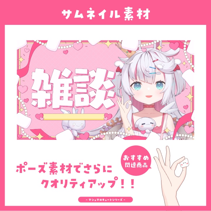 【サムネイル素材】マシュマロキュートな雑談配信用サムネイル【Vtuber向け】