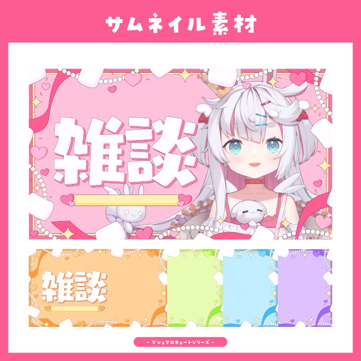【サムネイル素材】マシュマロキュートな雑談配信用サムネイル【Vtuber向け】