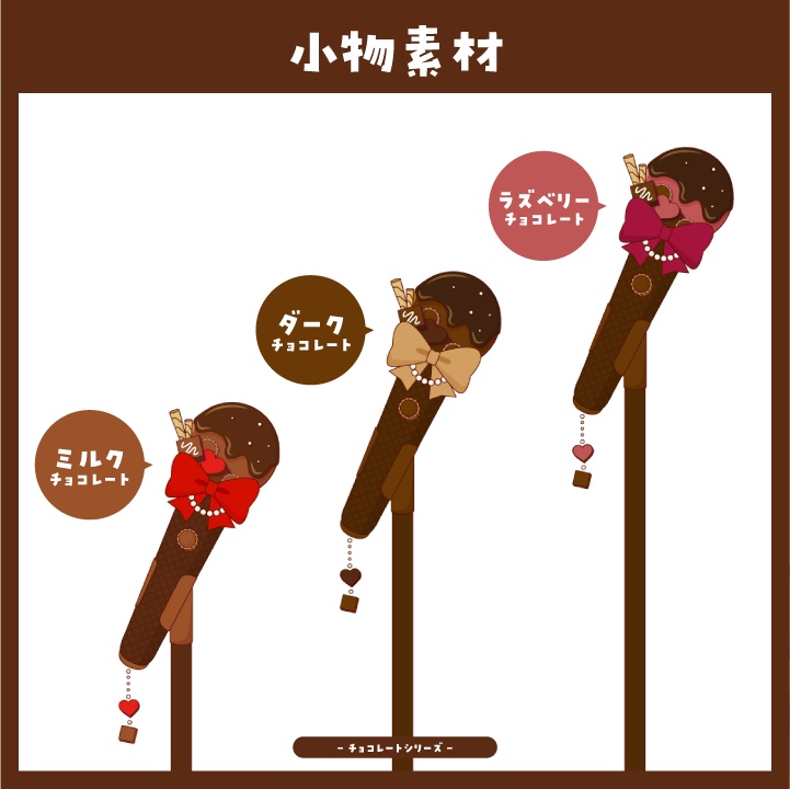 【小物素材】バレンタインシーズンに!チョコレートなマイク【Vtuber向け】
