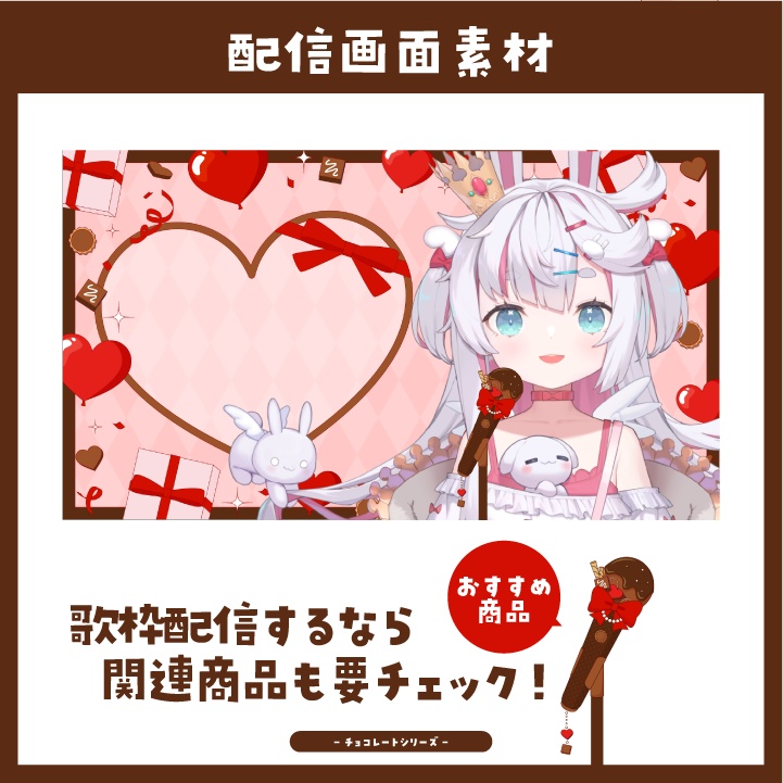 【配信素材】バレンタインシーズンに!チョコレートな配信画面【Vtuber向け】