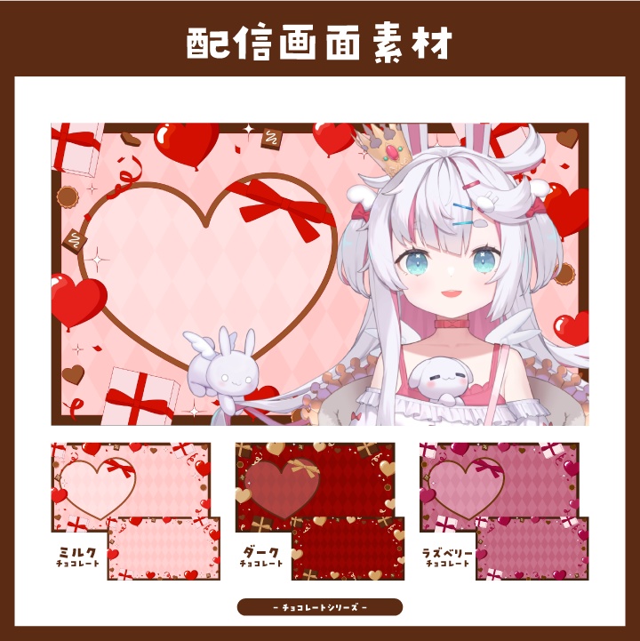【配信素材】バレンタインシーズンに!チョコレートな配信画面【Vtuber向け】