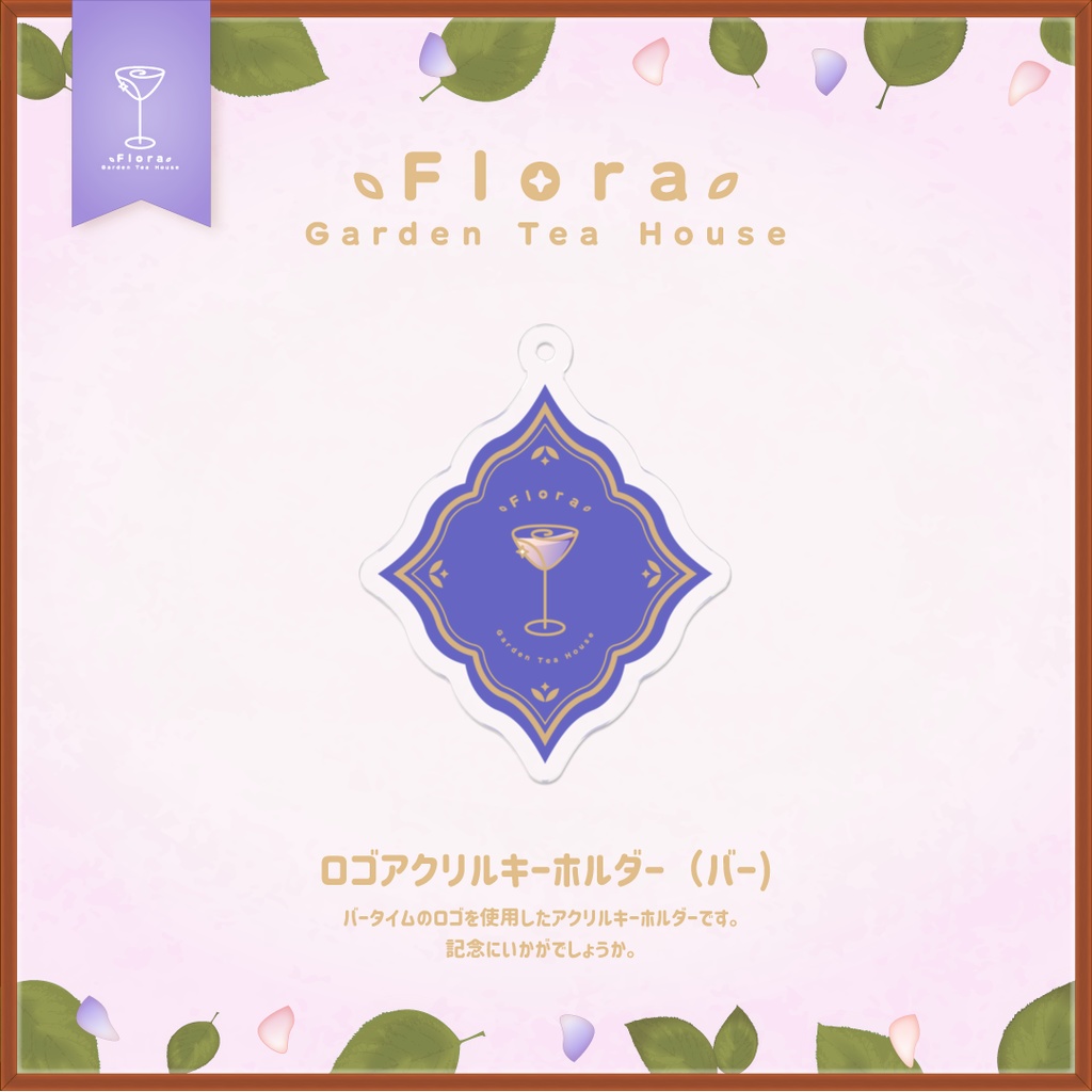 Flora Garden Tea House ロゴアクリルキーホルダー(バー)