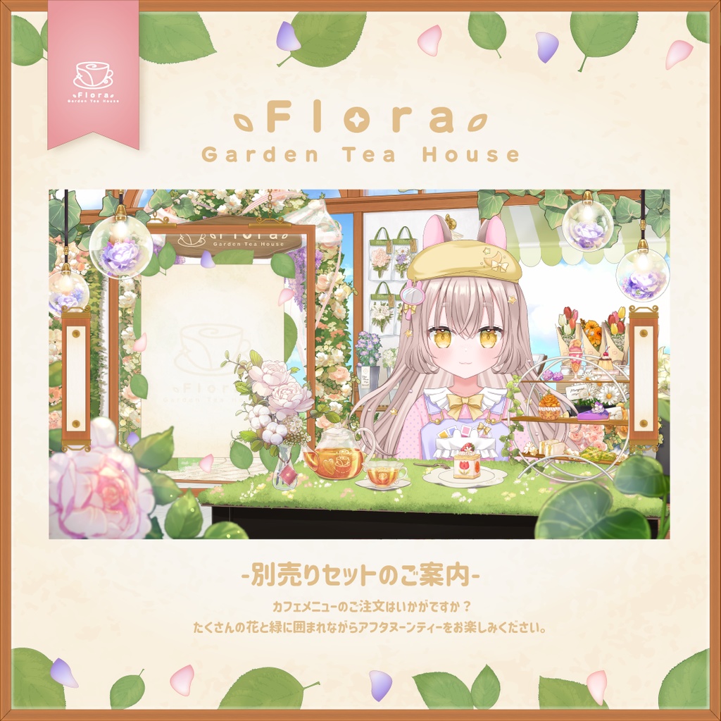 Flora Garden Tea House  -カフェタイム-