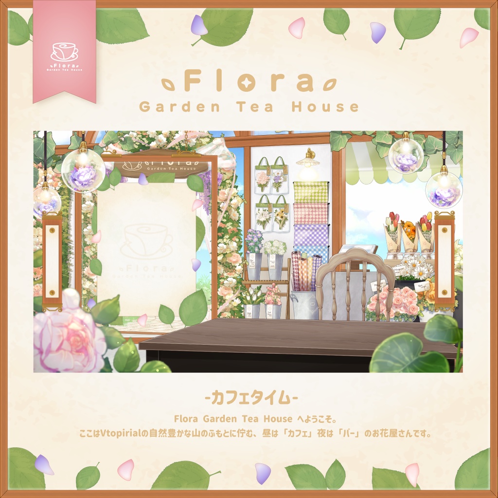 Flora Garden Tea House -カフェタイム-