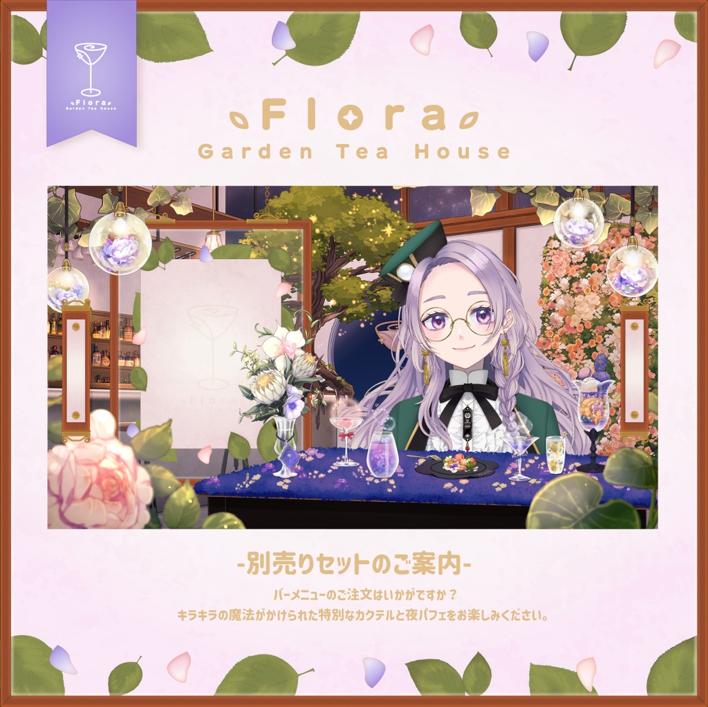 Flora Garden Tea House -バータイム-