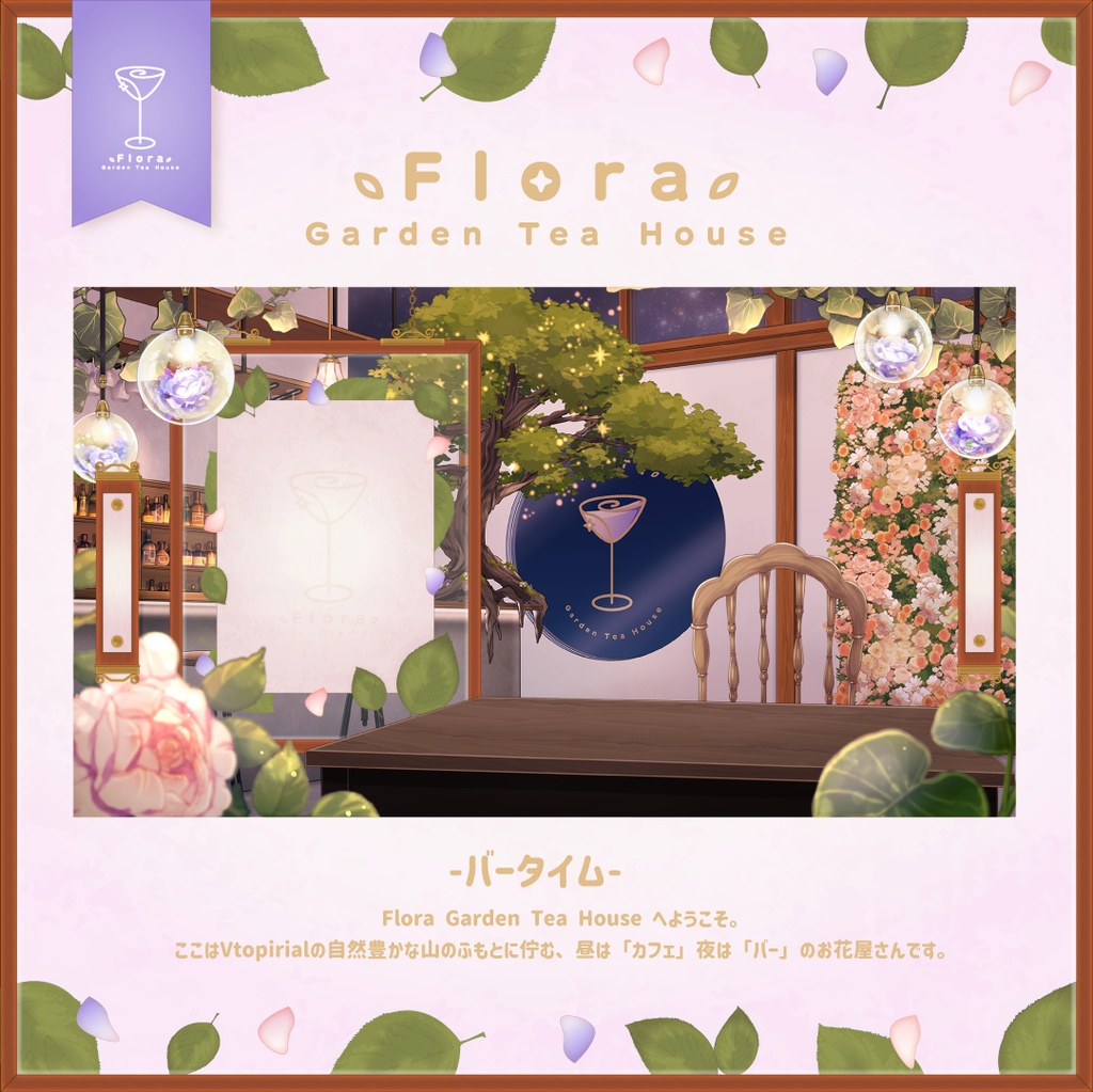 Flora Garden Tea House  -バータイム-