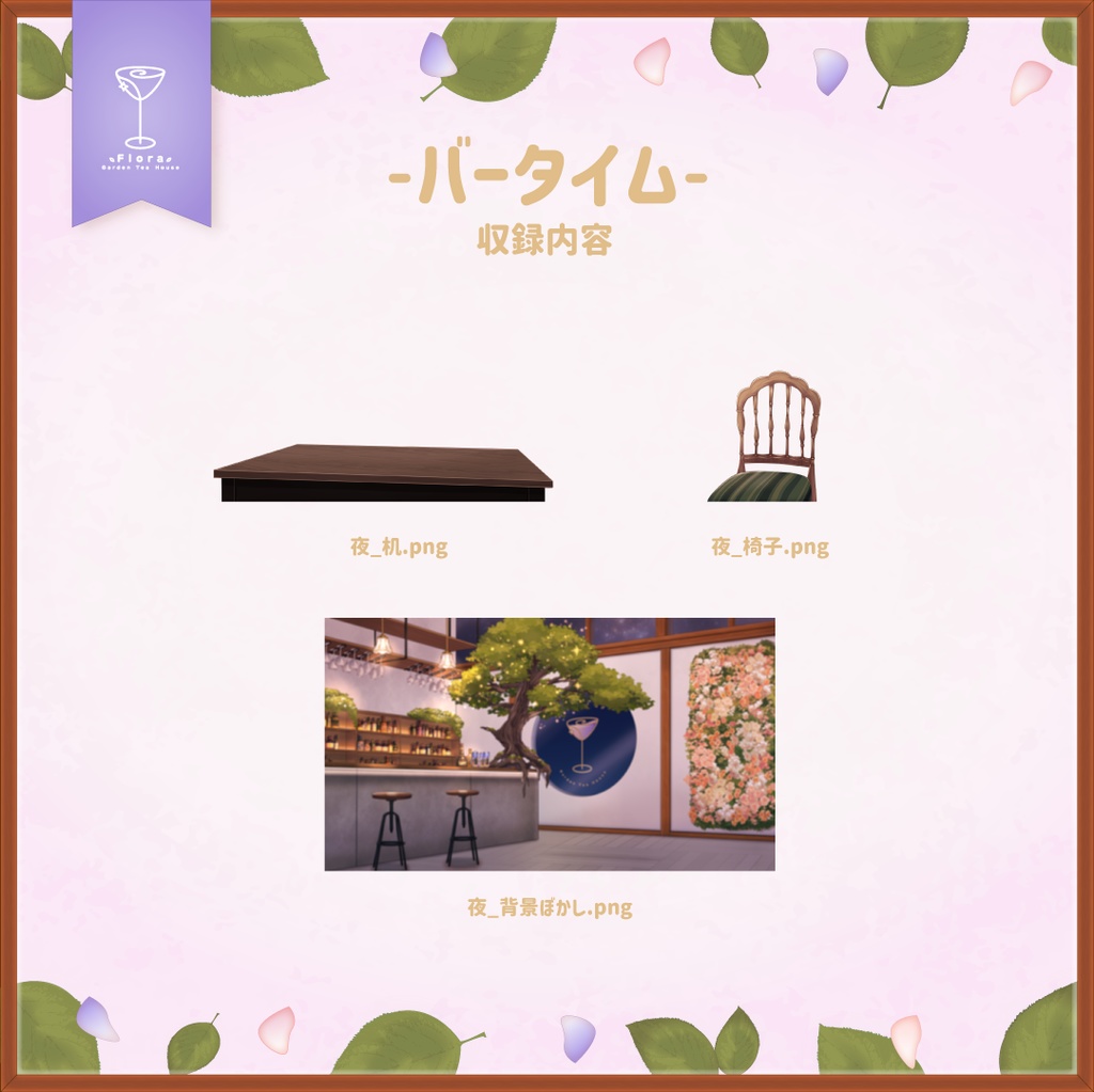 Flora Garden Tea House -バータイム-