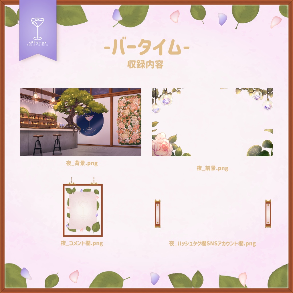 Flora Garden Tea House -バータイム-