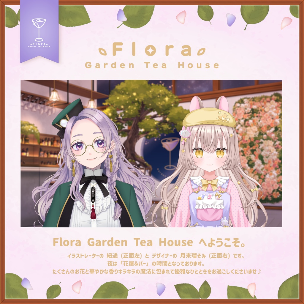 Flora Garden Tea House -バータイム-