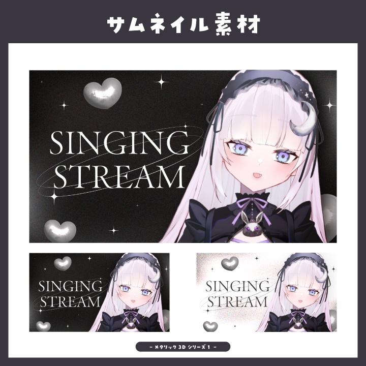 【サムネイル素材】メタリック3Dモチーフな歌枠配信用サムネイル【Vtuber向け】