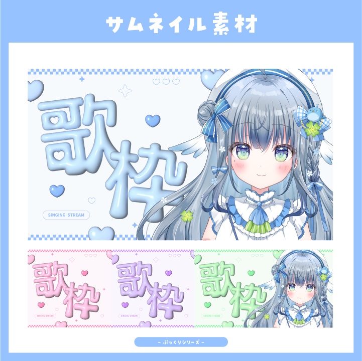 【サムネイル素材】ぷっくりキュートな歌枠配信用サムネイル【Vtuber向け】
