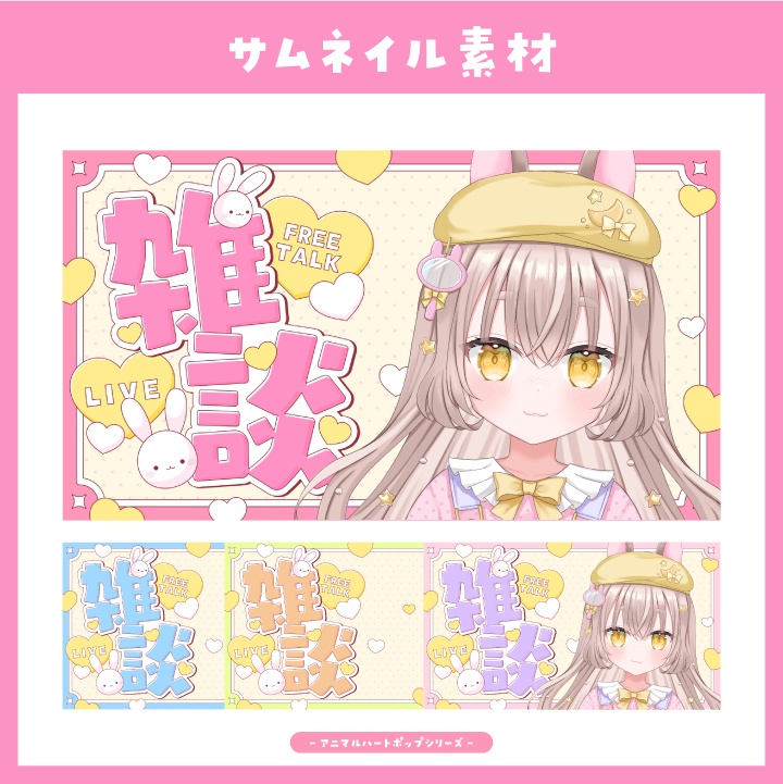 【サムネイル素材】うさぎポップな雑談配信用サムネイル【Vtuber向け】