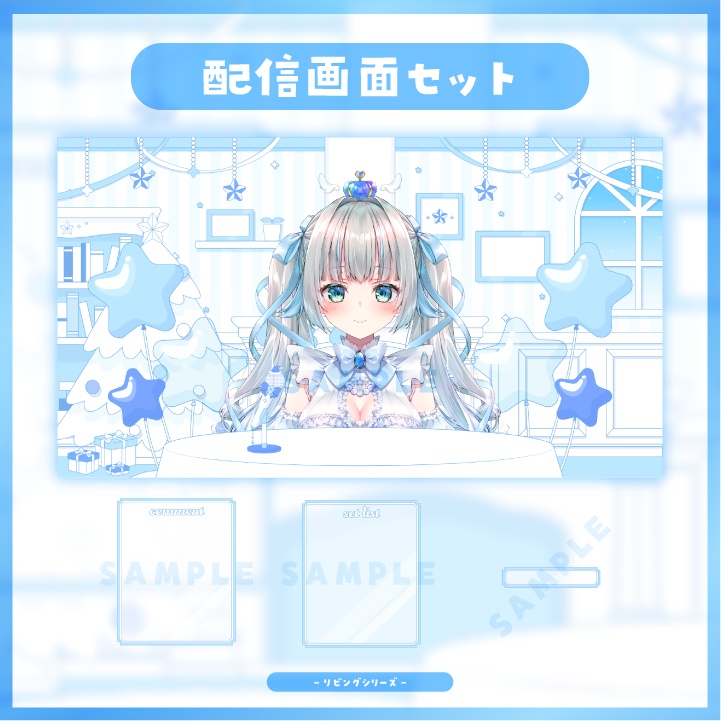 【配信素材】クリスマスシーズンに!スターブルーなリビング風配信画面セット【Vtuber向け】