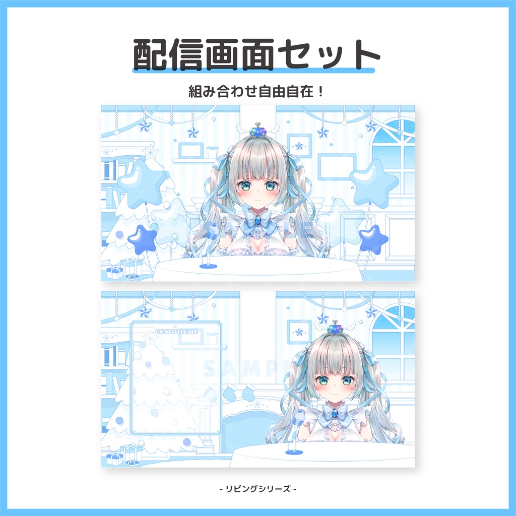 【配信素材】クリスマスシーズンに!スターブルーなリビング風配信画面セット【Vtuber向け】