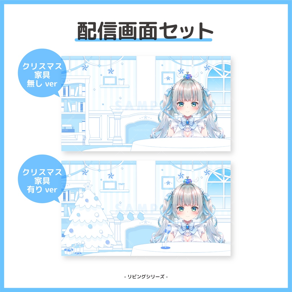 【配信素材】クリスマスシーズンに!スターブルーなリビング風配信画面セット【Vtuber向け】