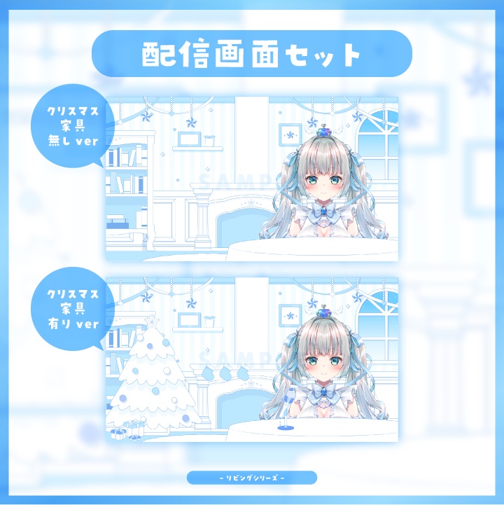 【配信素材】クリスマスシーズンに!スターブルーなリビング風配信画面セット【Vtuber向け】