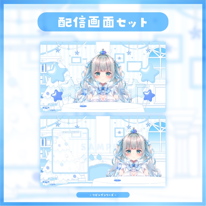 【配信素材】クリスマスシーズンに!スターブルーなリビング風配信画面セット【Vtuber向け】