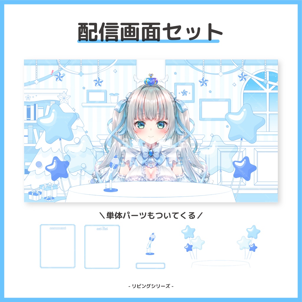【配信素材】クリスマスシーズンに!スターブルーなリビング風配信画面セット【Vtuber向け】