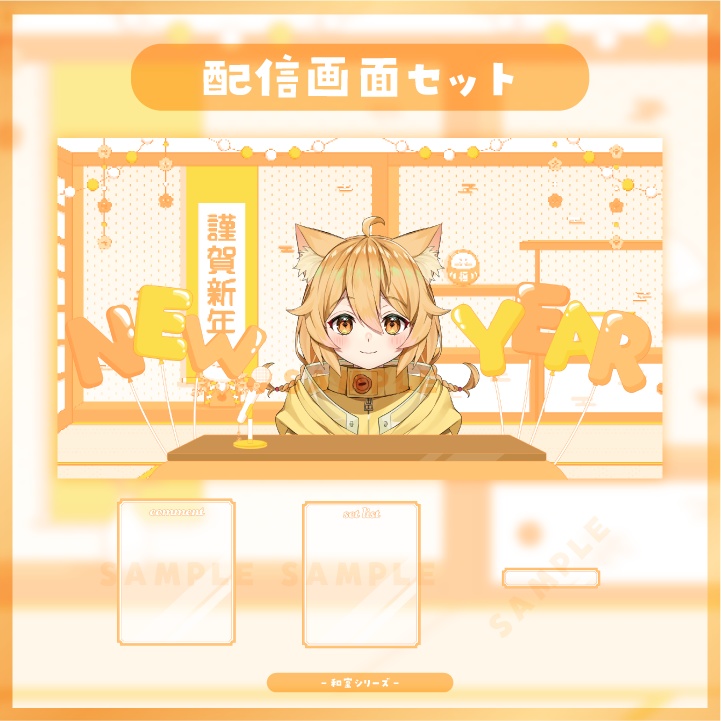 【配信素材】年末年始に!ハッピーオレンジな和室配信画面セット【Vtuber向け】