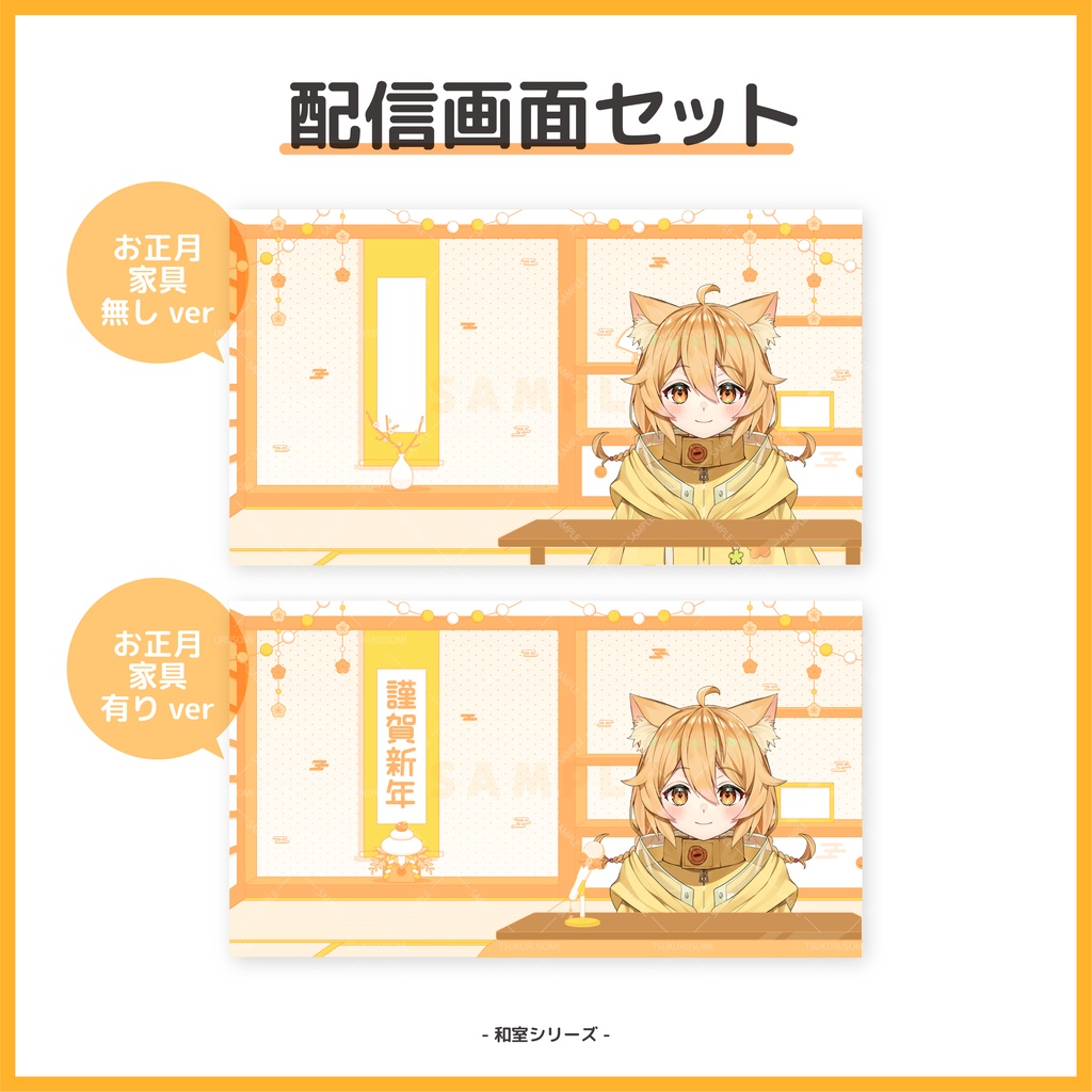 【配信素材】年末年始に!ハッピーオレンジな和室配信画面セット【Vtuber向け】