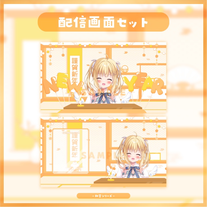 【配信素材】年末年始に!ハッピーオレンジな和室配信画面セット【Vtuber向け】