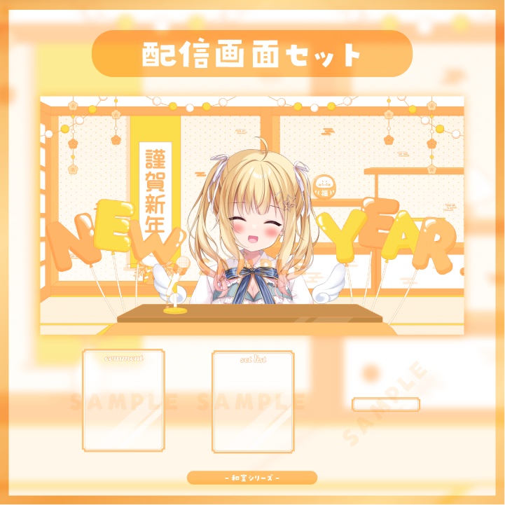 【配信素材】年末年始に!ハッピーオレンジな和室配信画面セット【Vtuber向け】