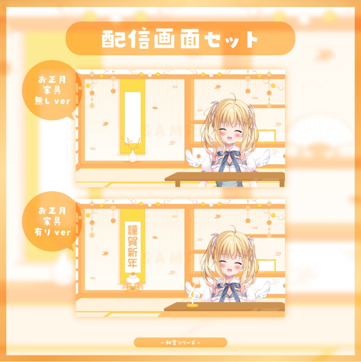 【配信素材】年末年始に!ハッピーオレンジな和室配信画面セット【Vtuber向け】